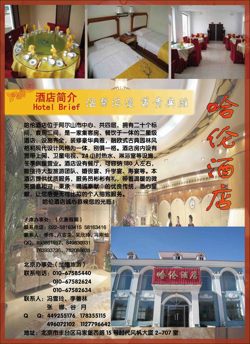 兰德旅游·阿尔山哈伦酒店（挂二星）
