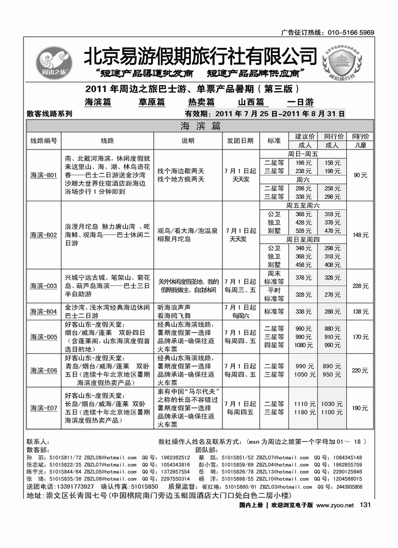周边之旅·北京易游假期旅行社