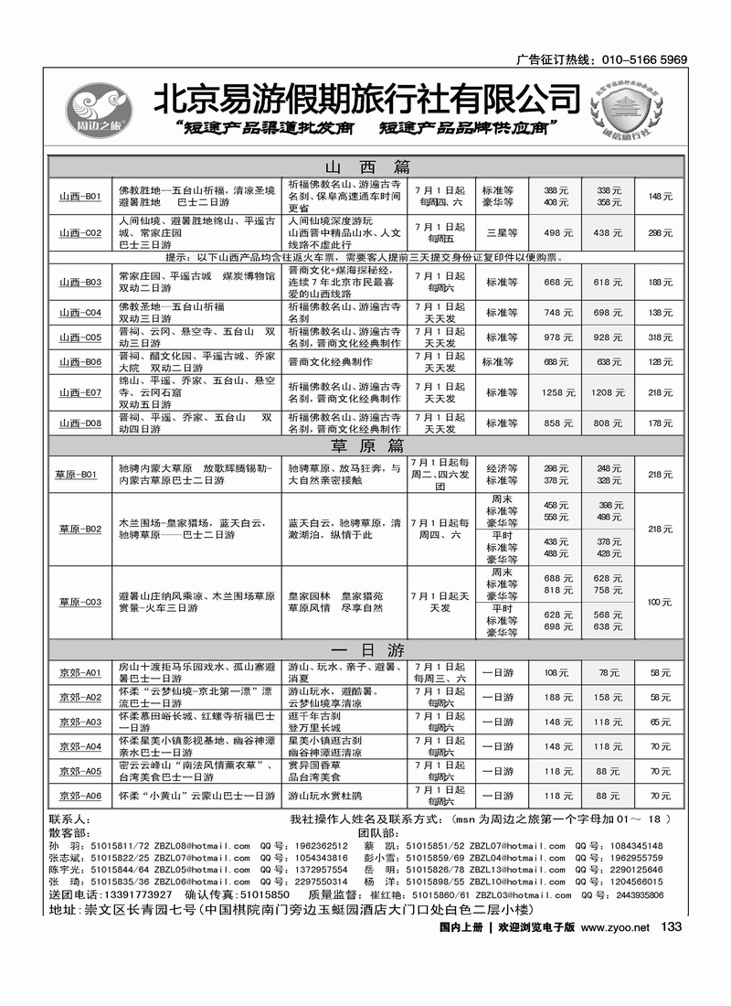 周边之旅·北京易游假期旅行社2
