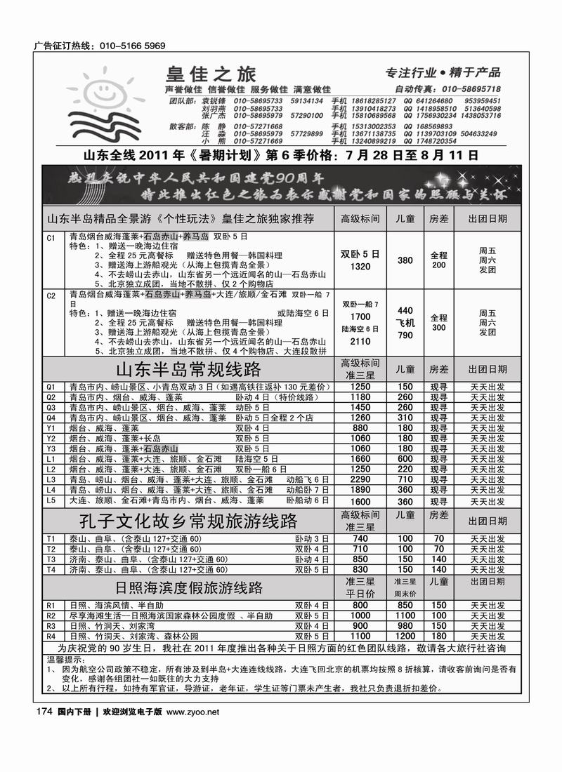皇佳之旅·山东专线