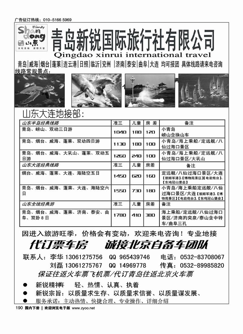青岛新锐国旅--山东大连专线