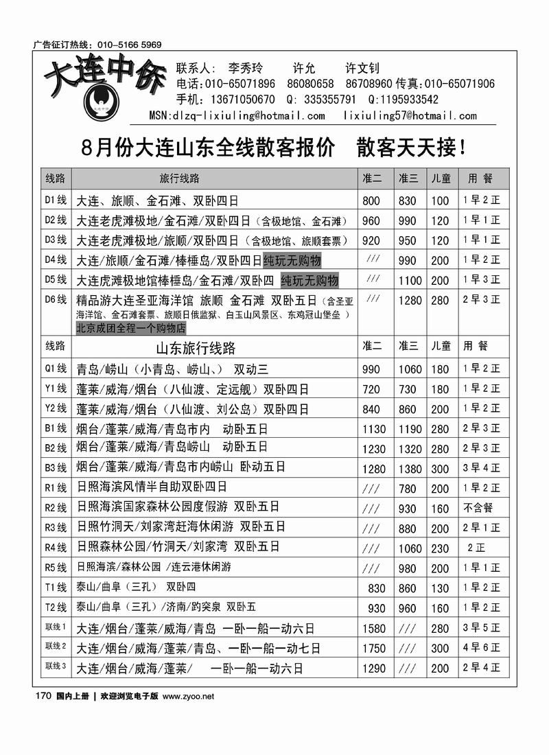 大连中侨国际旅行社