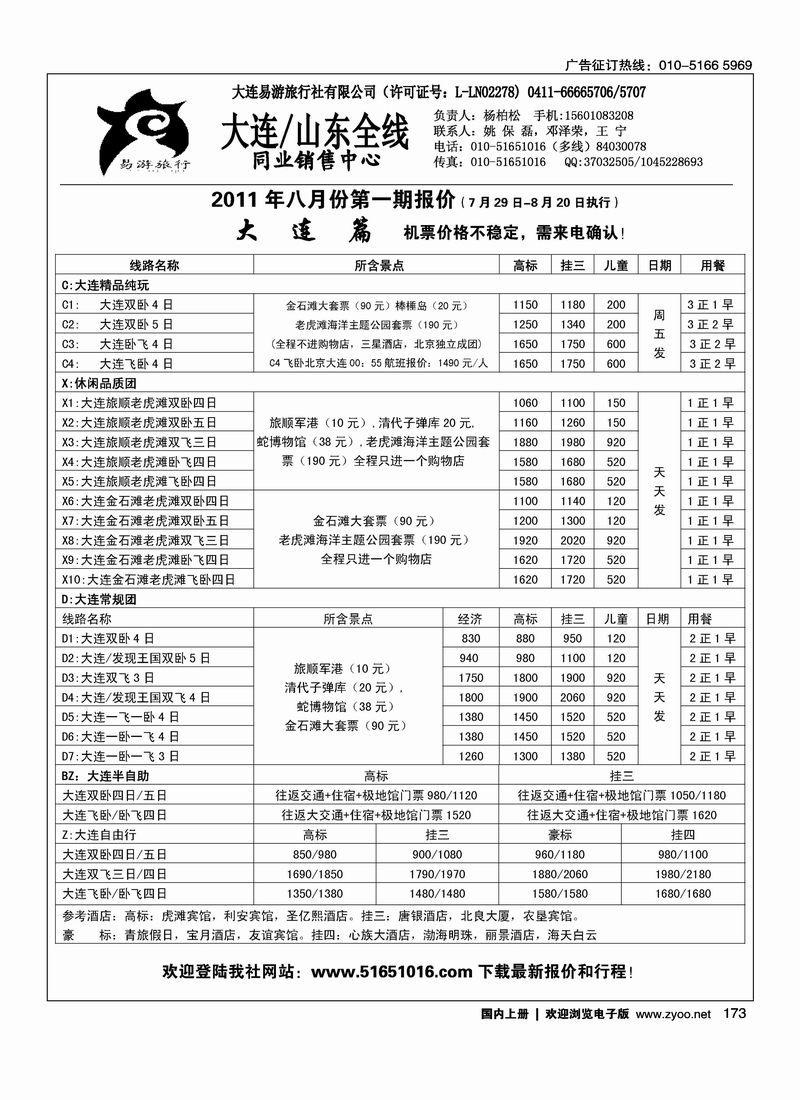 易游旅行·大连专线