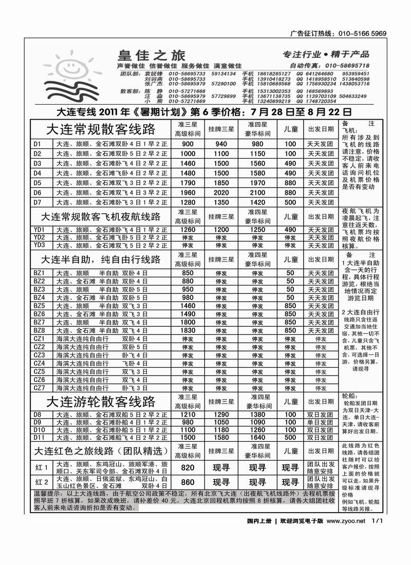 皇佳之旅·大连专线
