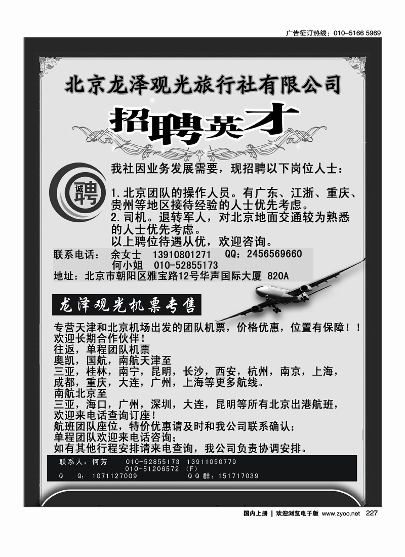 北京龙泽观光旅行社