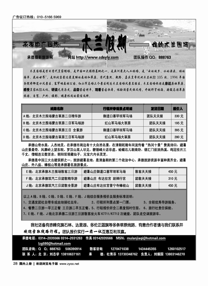 承德中广国旅·木兰假期草原专线