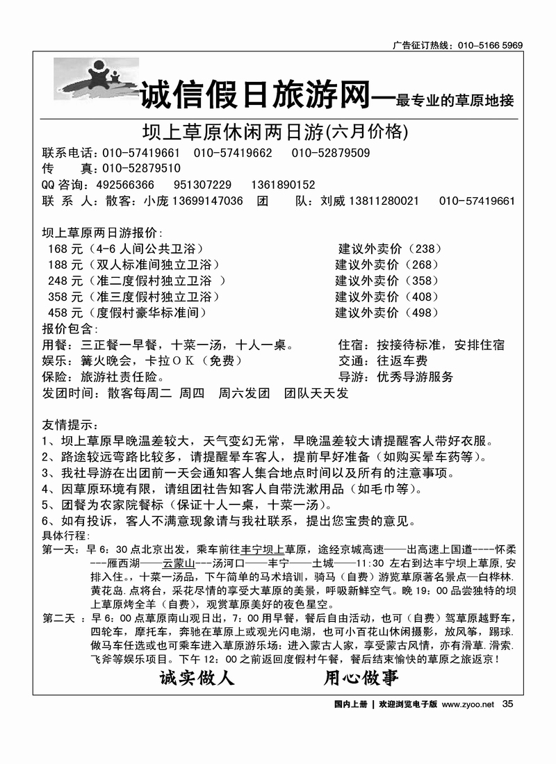诚信假日·坝上草原专线