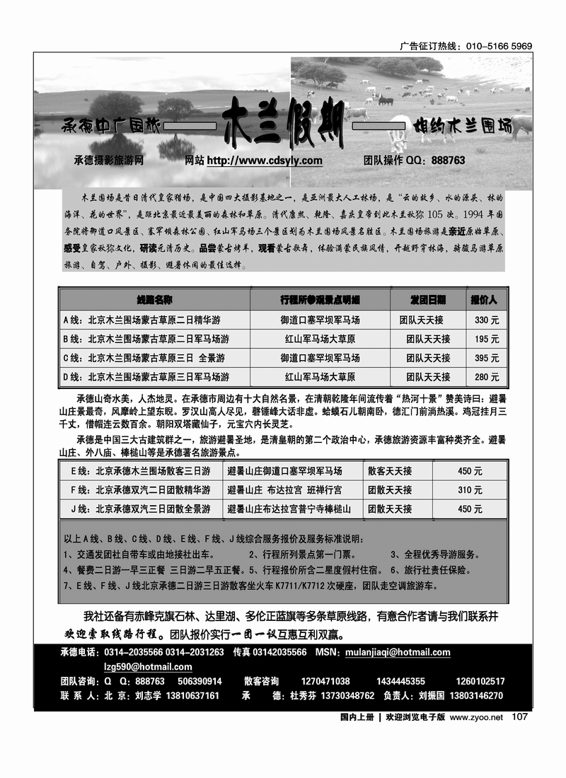 承德中广国旅·木兰假期草原专线