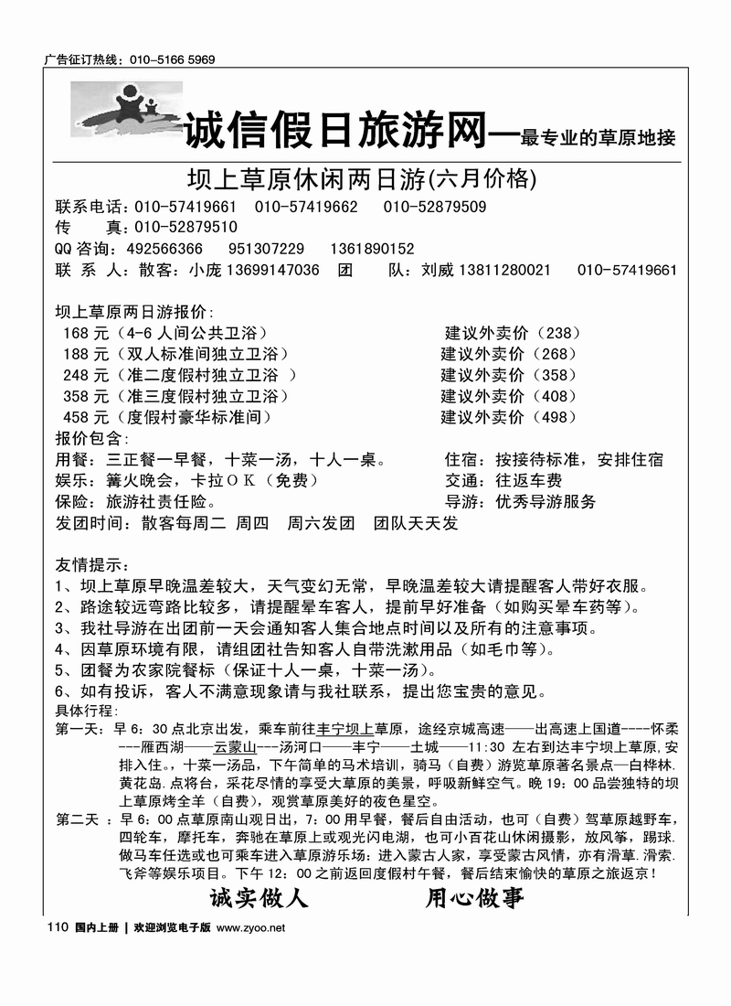 诚信假日·坝上草原专线