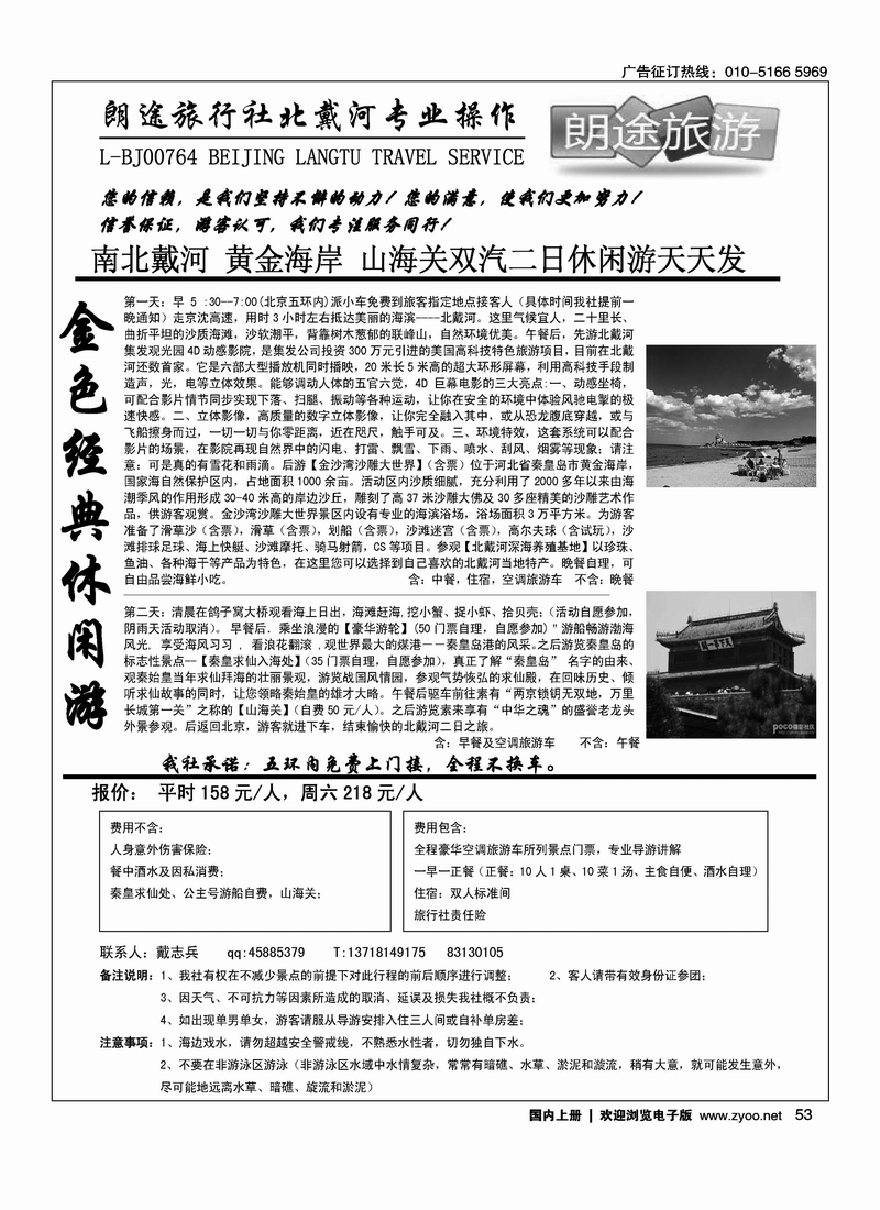 朗途旅行社-北戴河游