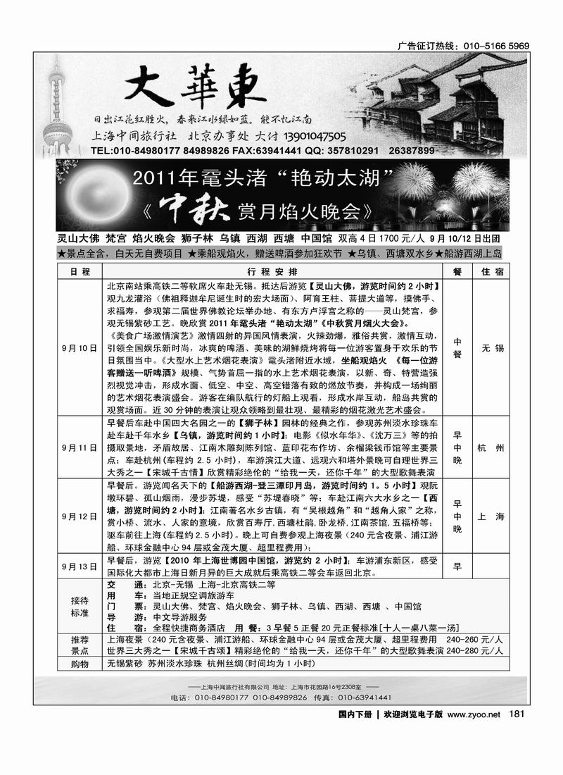 大华东·上海中闻旅行社北京办事处
