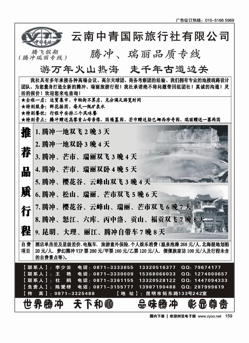 云南中青国际旅行社—腾飞假期—腾冲、瑞丽专线