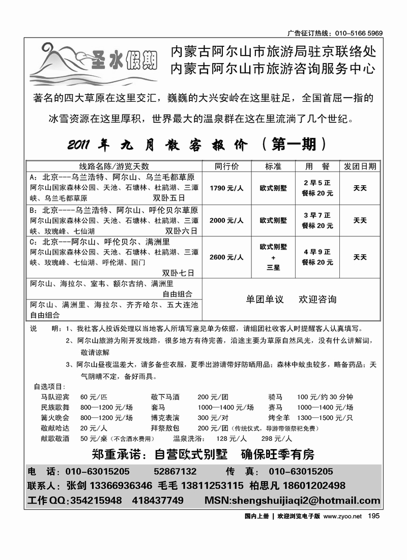 圣水假期---阿尔山旅游专线