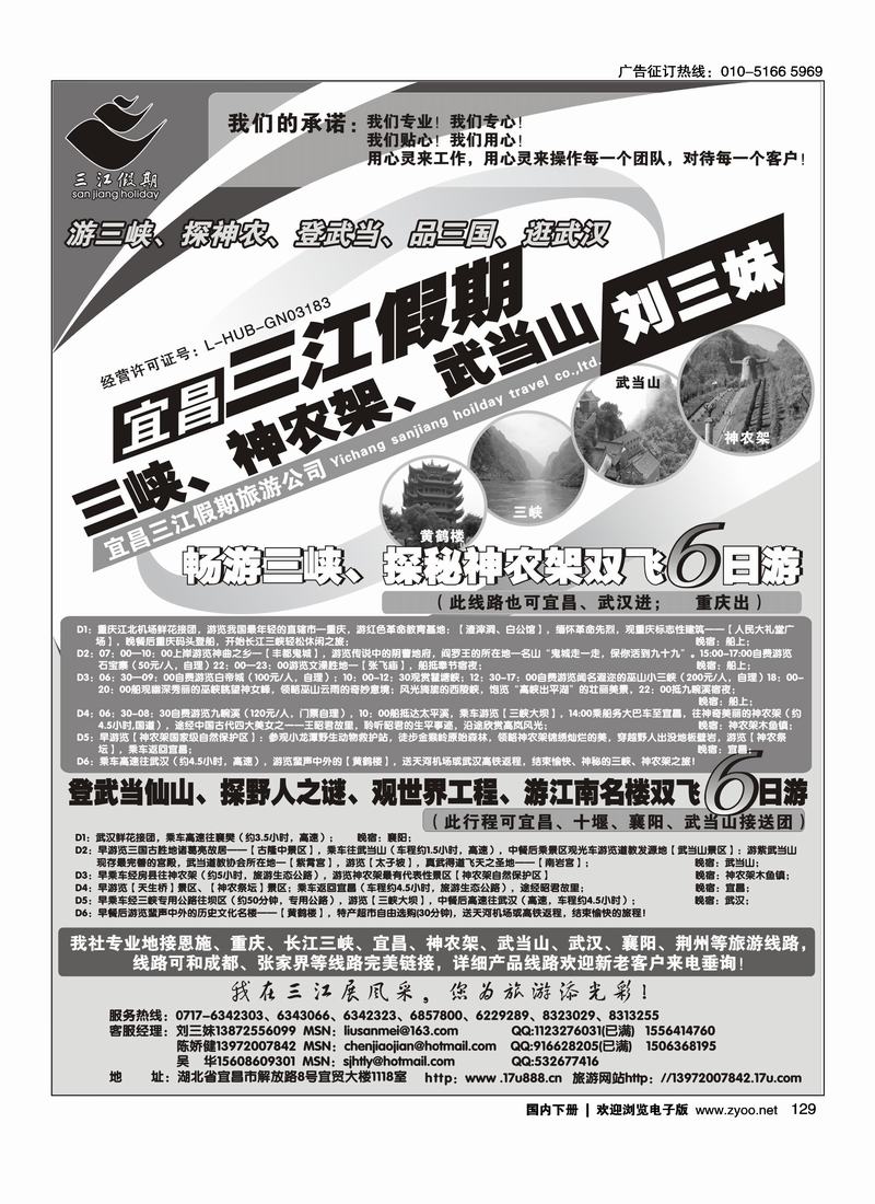 三峡、神农架、武当山专线（三江假期刘三妹）