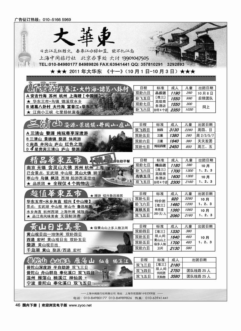 大华东·上海中闻旅行社北京办事处