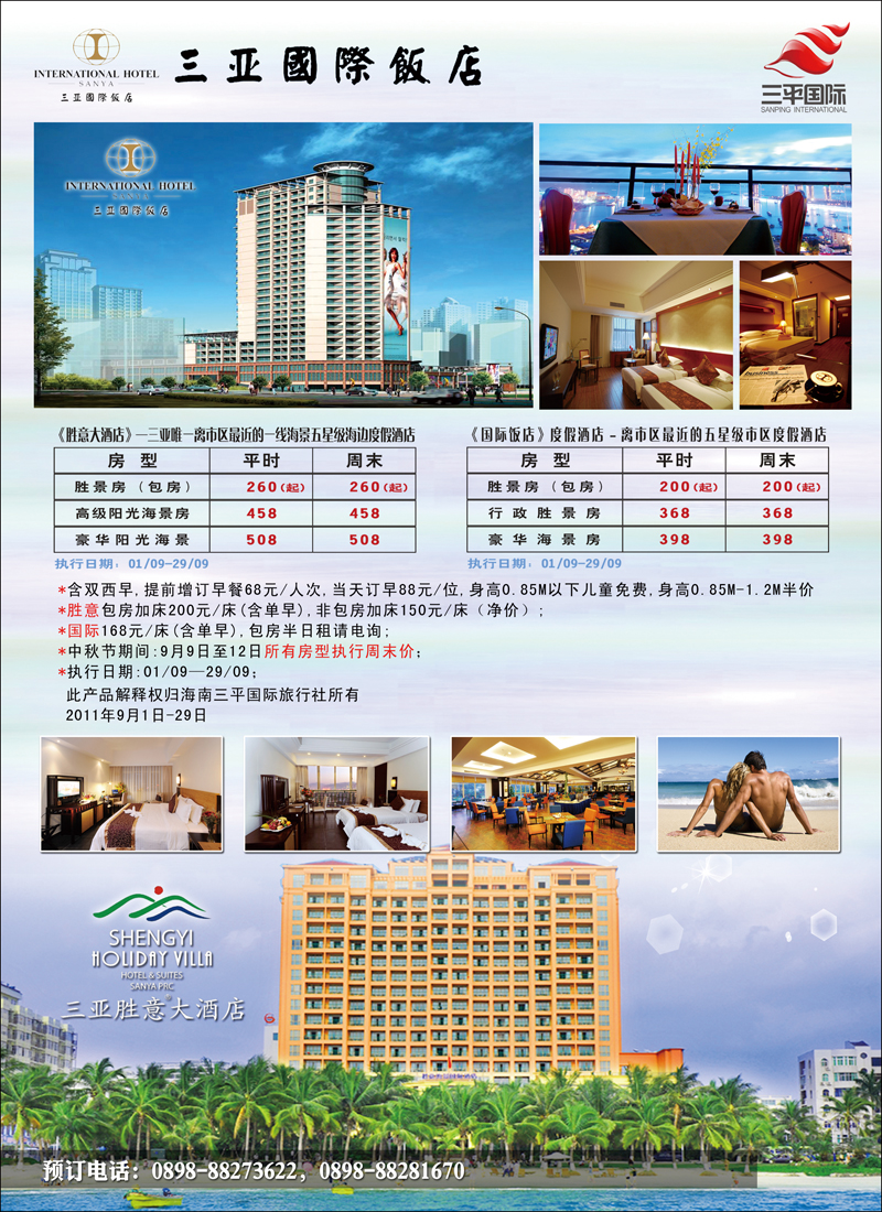 三亚湾胜意海景酒店+三亚国际饭店