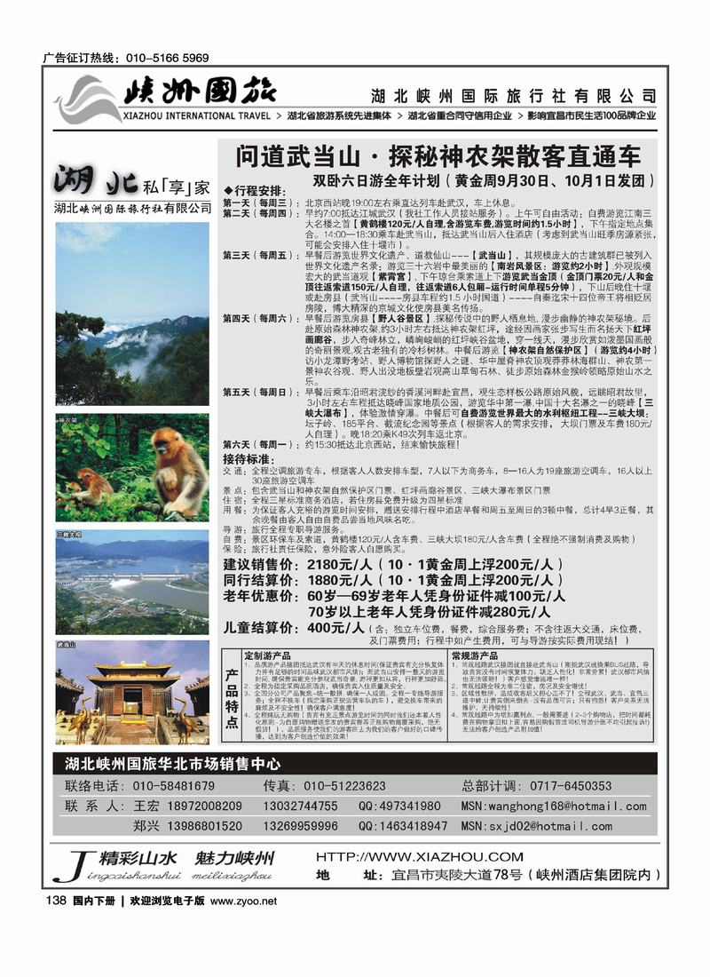 湖北峡州国旅驻北京联络处（三）
