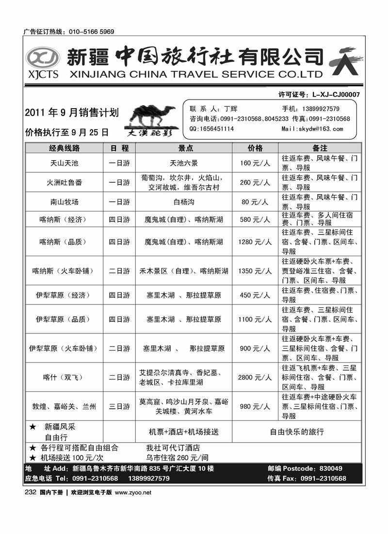 新疆中国旅行社有限公司-丁辉