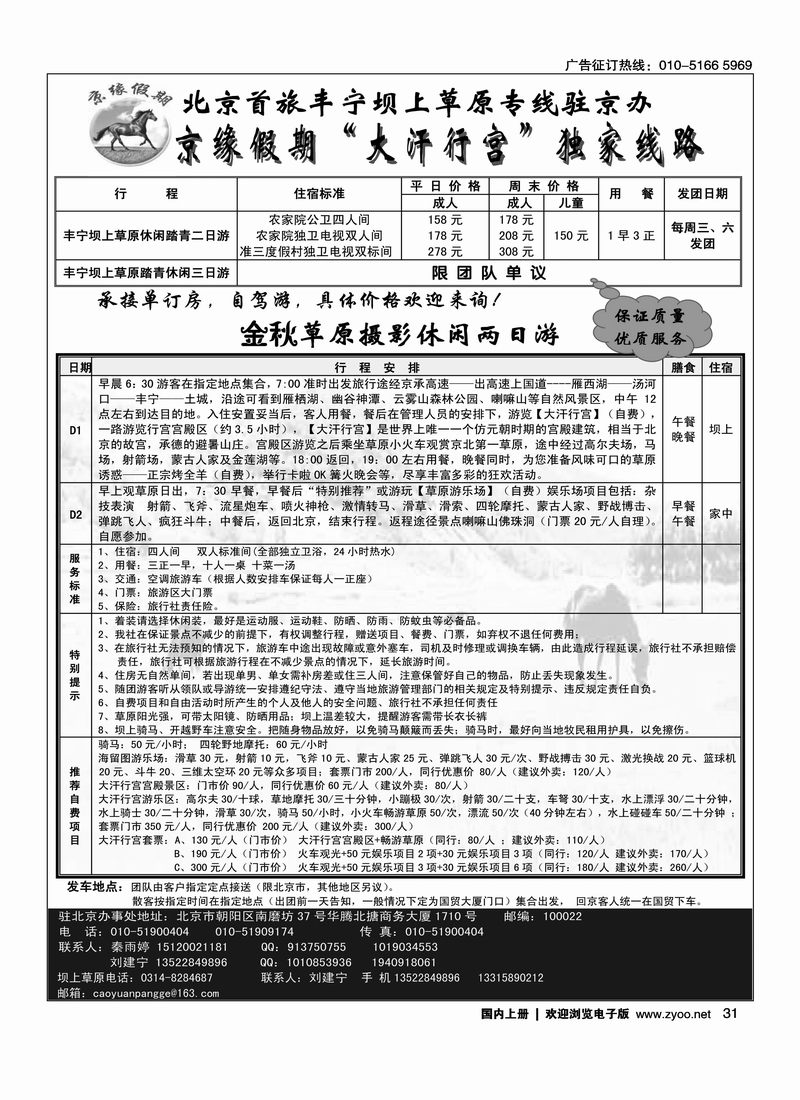 京缘假期—坝上草原专线