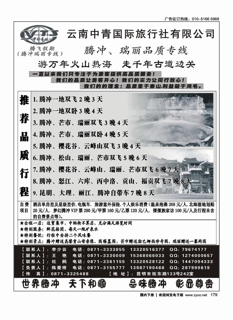 云南中青国际旅行社—腾飞假期—腾冲、瑞丽专线