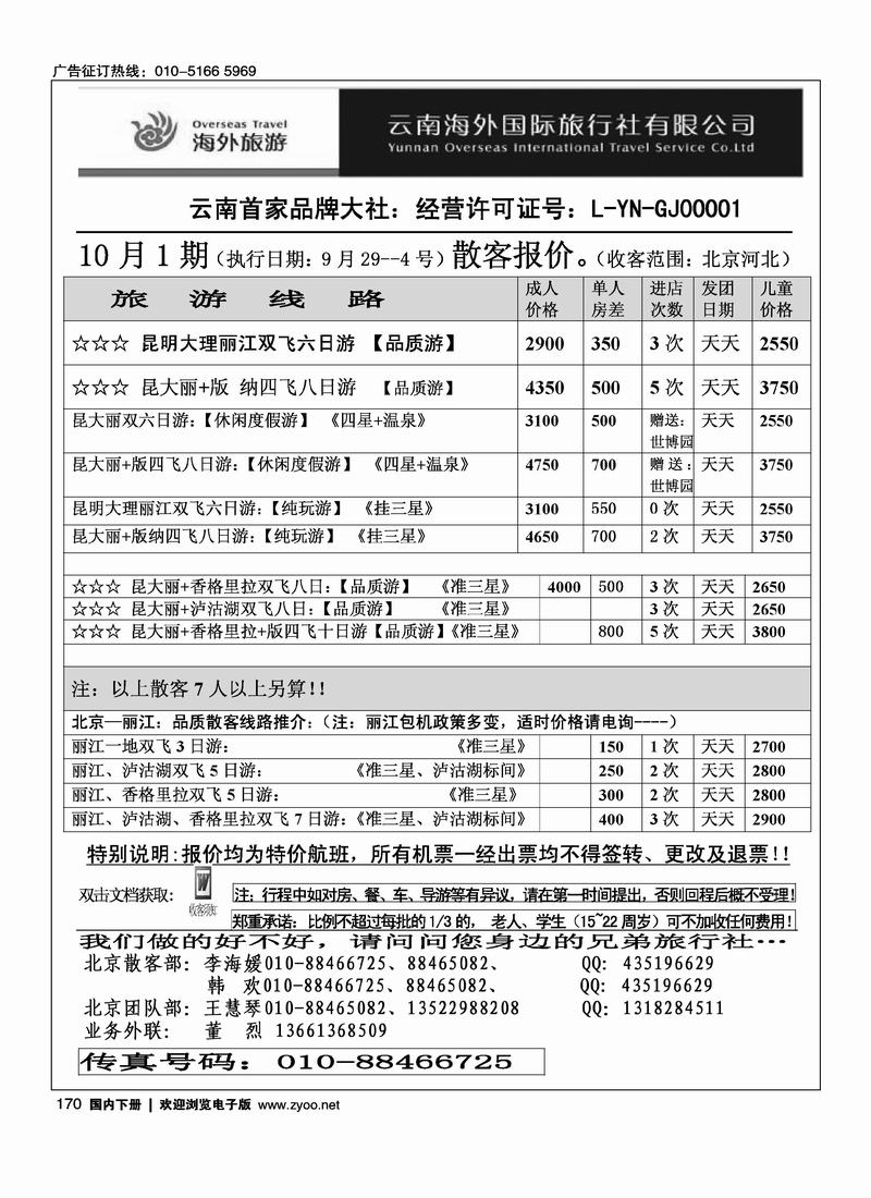 云南海外国际旅行社有限公司