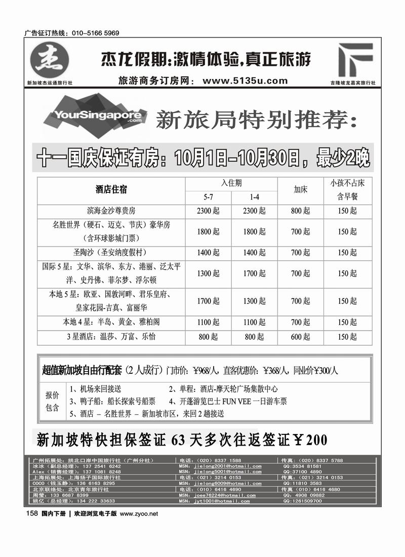 杰龙假期--新加坡金沙国庆期间促销