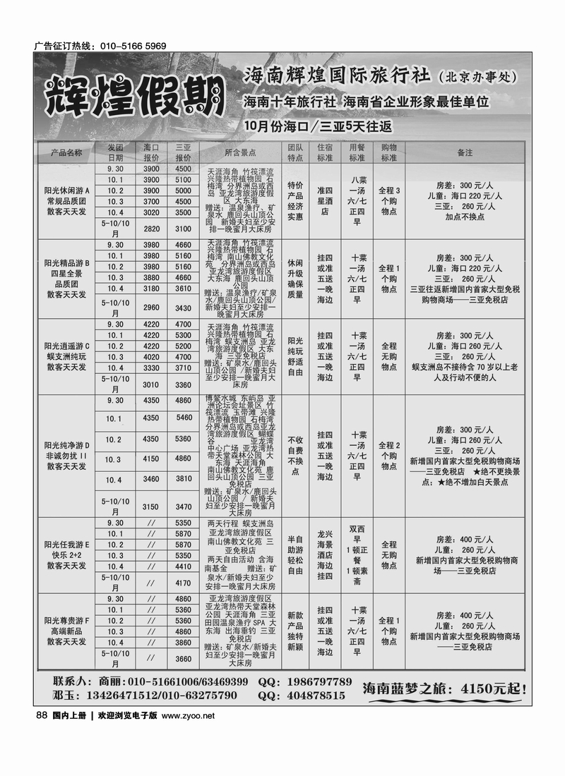 海南辉煌国际旅行社(驻京办事处)