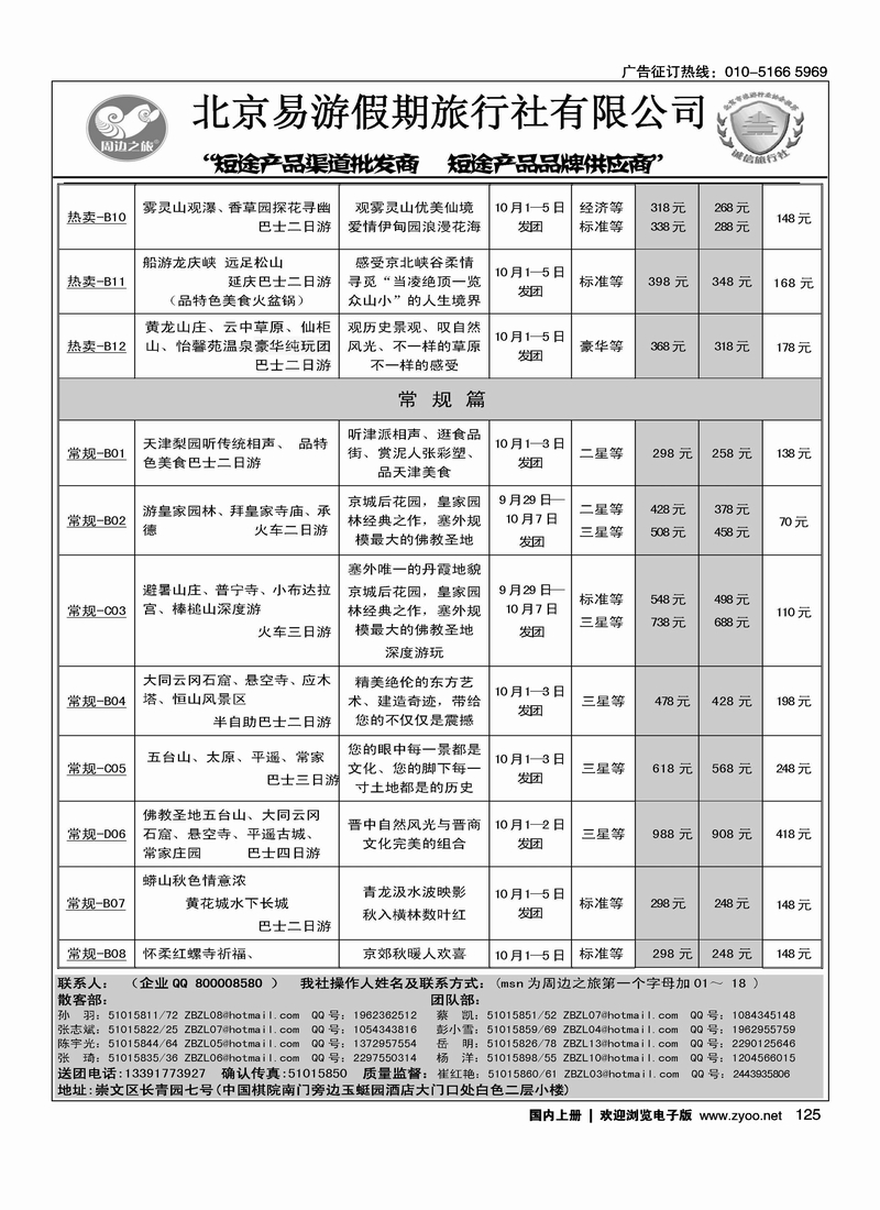 周边之旅·北京易游假期旅行社1