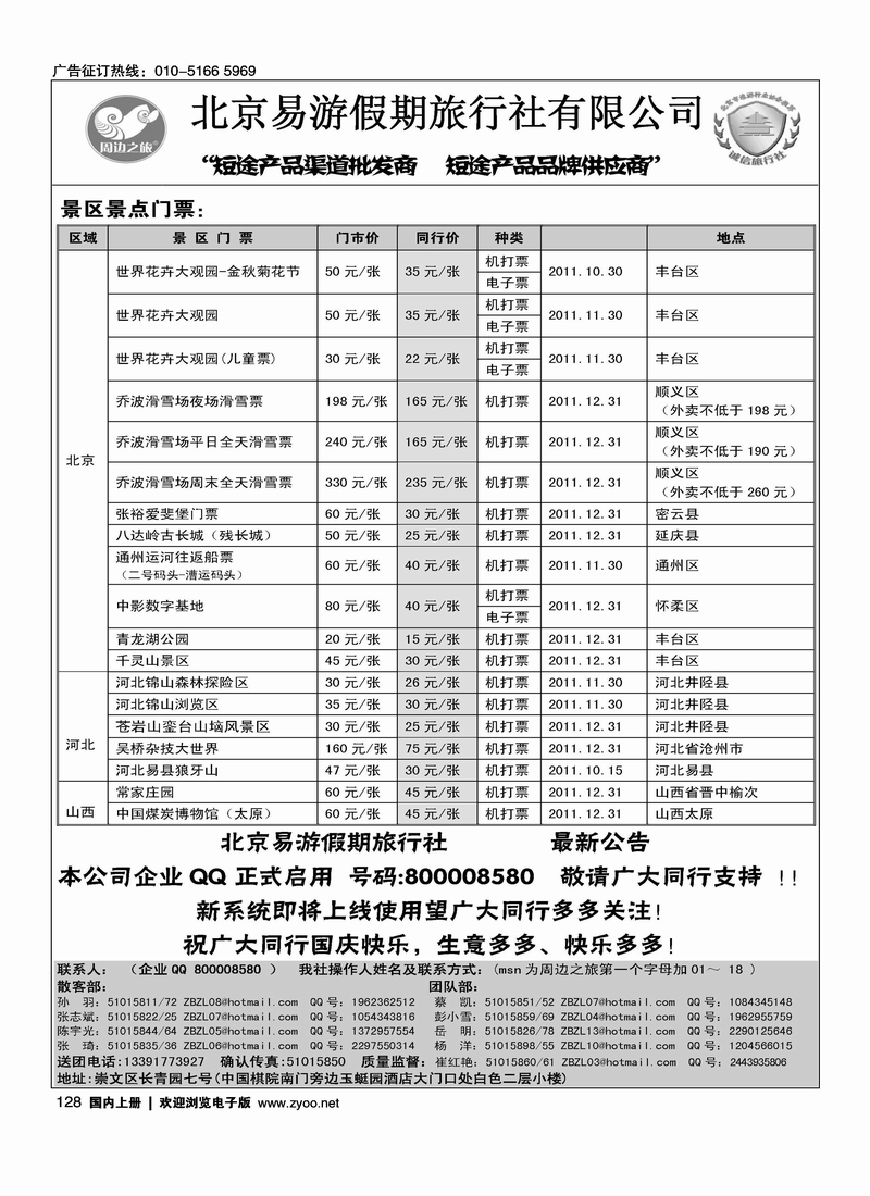 周边之旅·北京易游假期旅行社4