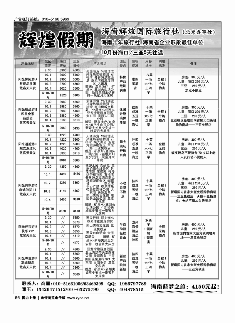 海南辉煌国际旅行社(驻京办事处)