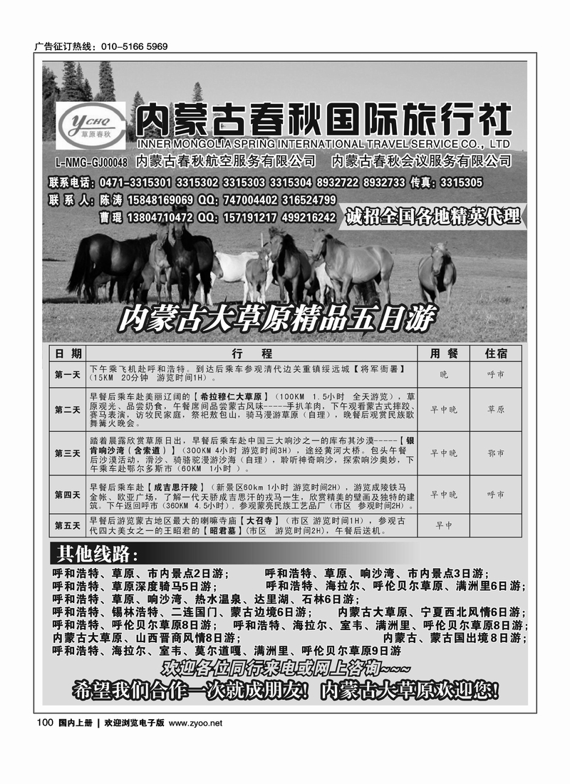 内蒙古春秋国际旅行社