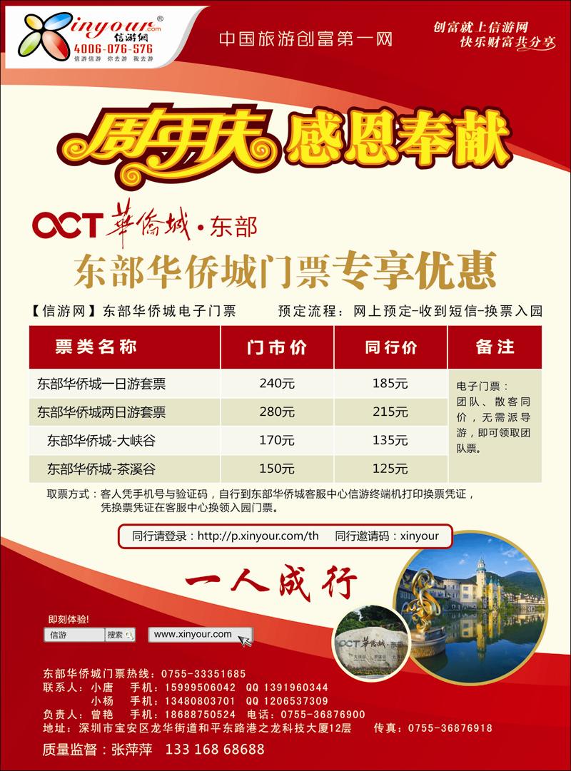东部华侨城门票特惠月-信游网周年庆亲情回馈 副本