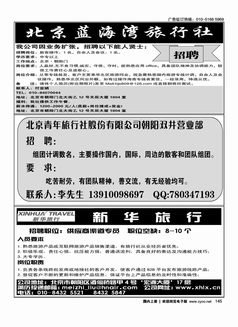 海南蓝海湾旅行社北京公司 北京青年旅行社股份有限公司朝阳双井营业部 新华旅行招聘