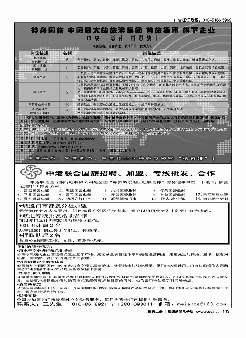 神舟国旅招聘 中港联合国旅加盟招聘