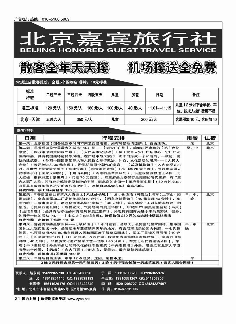 北京世纪嘉宾散客天天接