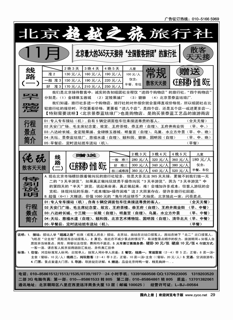 北京超越之旅旅行社
