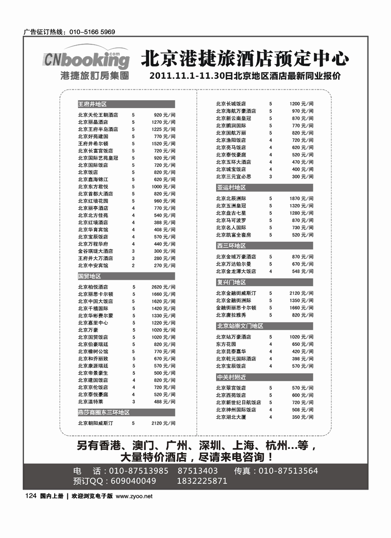 港捷旅-北京酒店专业批发商