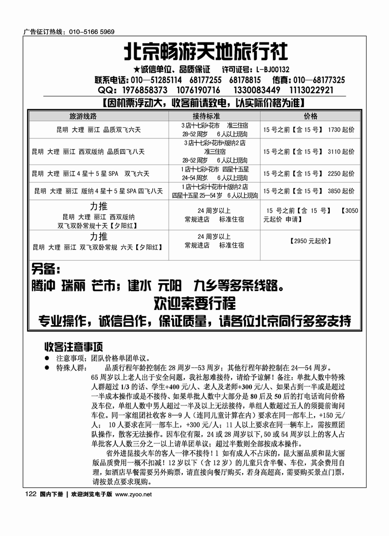 北京畅游天地云南专线