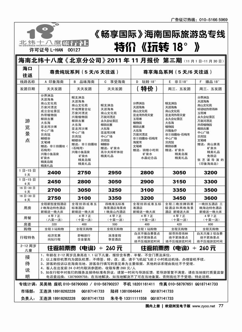 北纬十八度旅行社（北京分公司）
