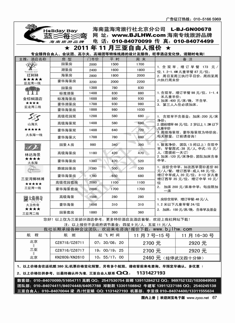 海南蓝海湾旅行社北京公司
