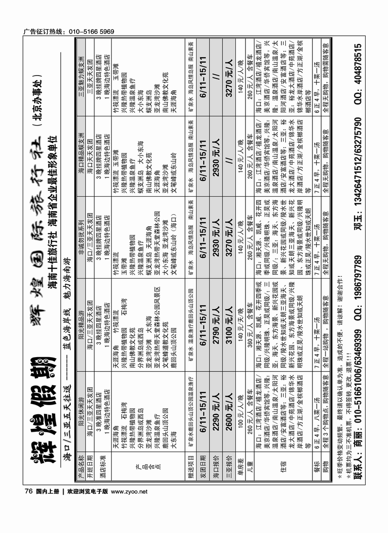 海南辉煌国际旅行社(驻京办事处)