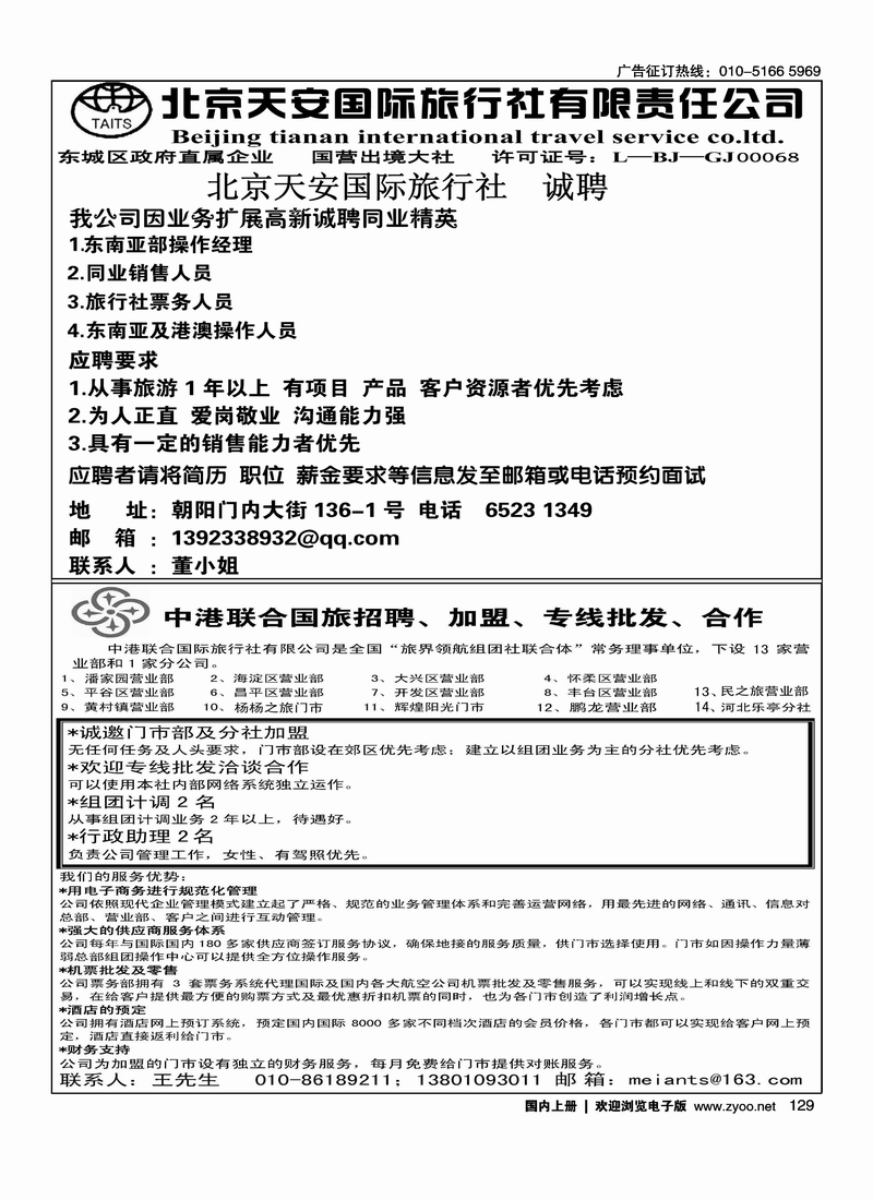 北京天安国际旅行社招聘 中港联合国旅加盟招聘