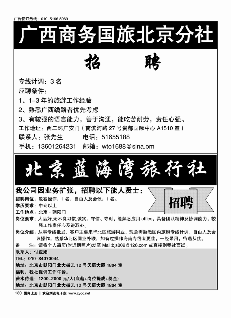 广西商务国旅北京分社·招聘 海南蓝海湾旅行社北京公司