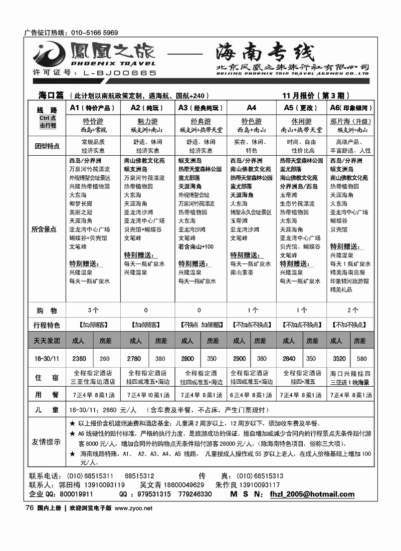 凤凰之旅·海南专线