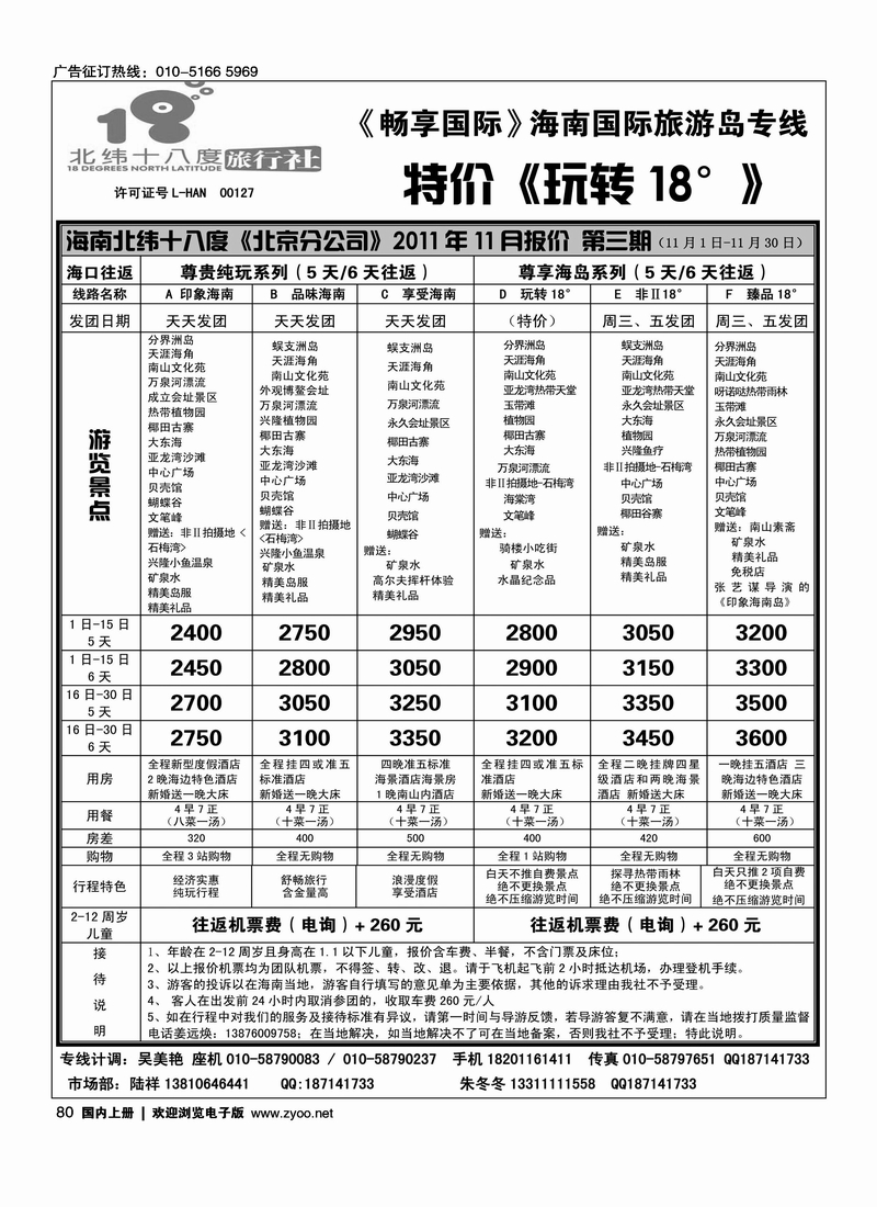 北纬十八度旅行社（北京分公司）