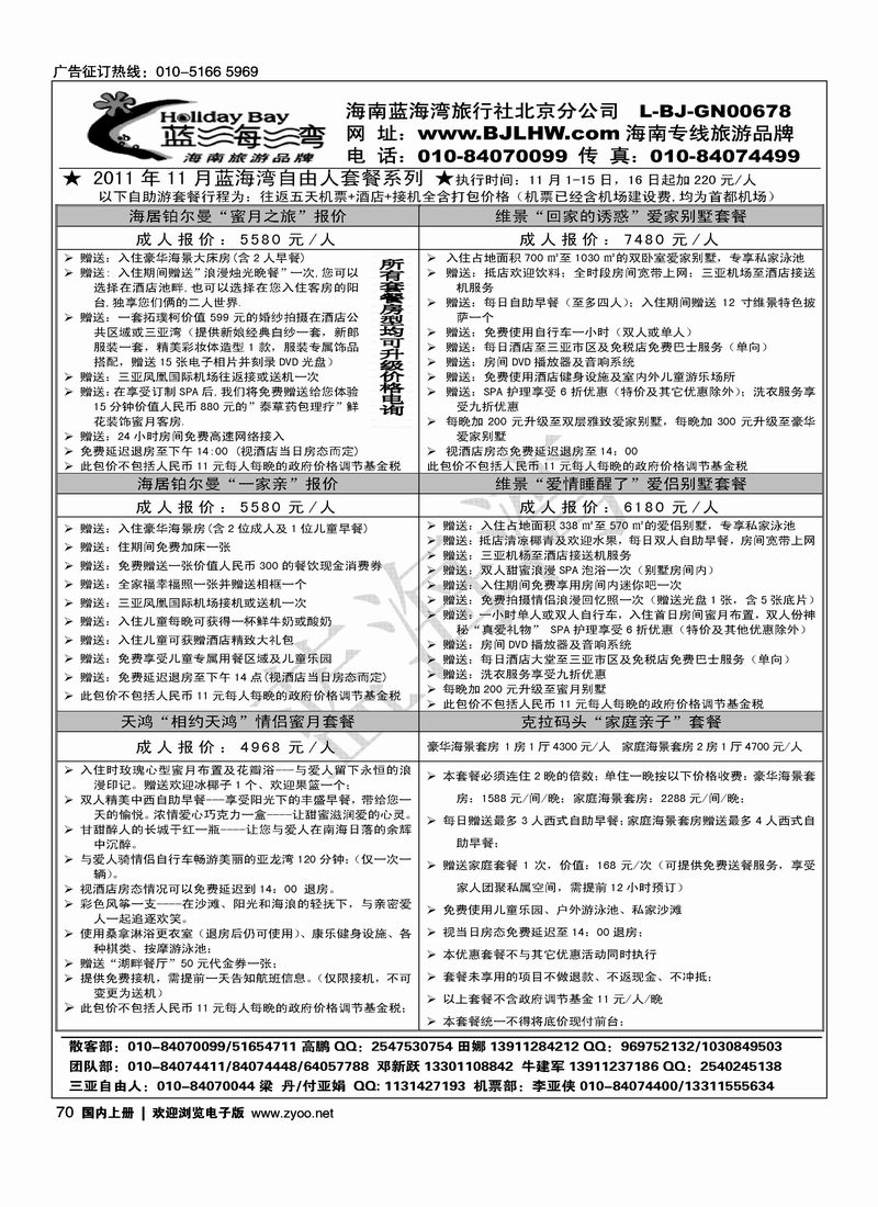 海南蓝海湾旅行社北京公司1