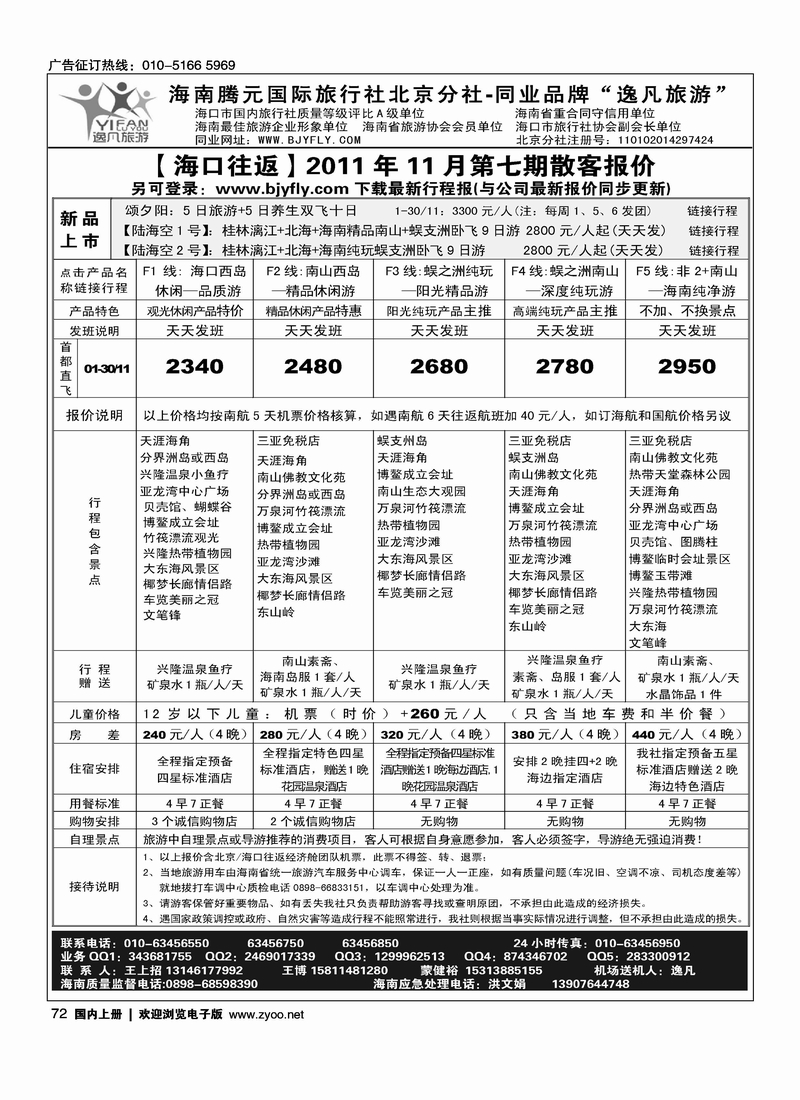 逸凡旅游海南同业批发
