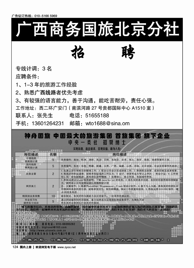 广西商务国旅北京分社·招聘 神舟国旅招聘
