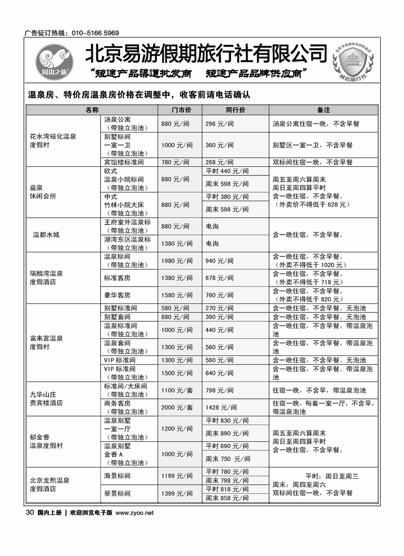 周边之旅·北京易游假期旅行社2