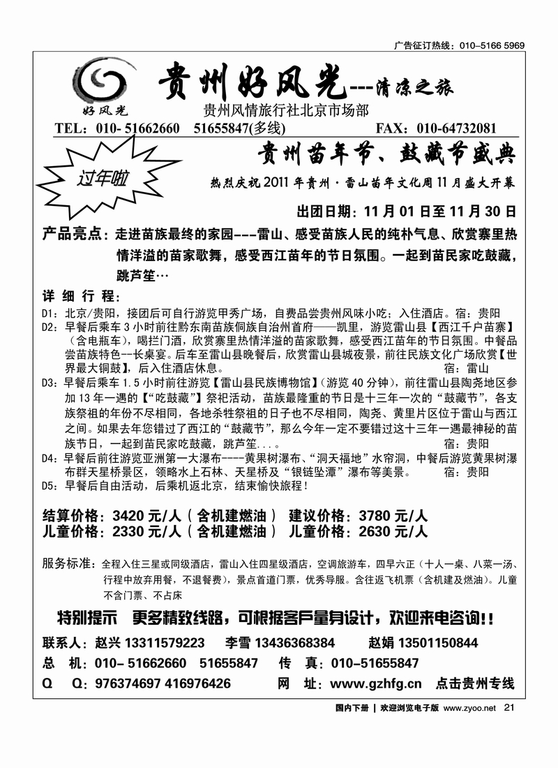 贵州好风光之旅